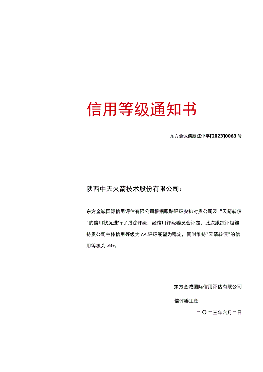 中天火箭：陕西中天火箭技术股份有限公司主体及天箭转债2023年度跟踪评级报告.docx_第1页