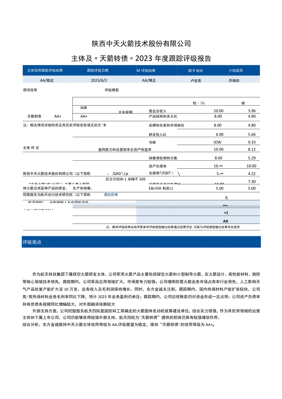 中天火箭：陕西中天火箭技术股份有限公司主体及天箭转债2023年度跟踪评级报告.docx_第3页