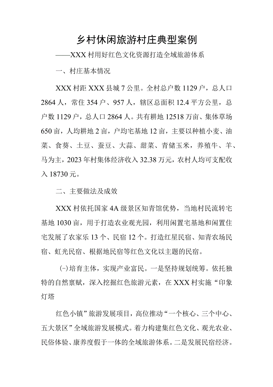 乡村休闲旅游村庄典型案例——xxx村用好红色文化资源打造全域旅游体系.docx_第1页