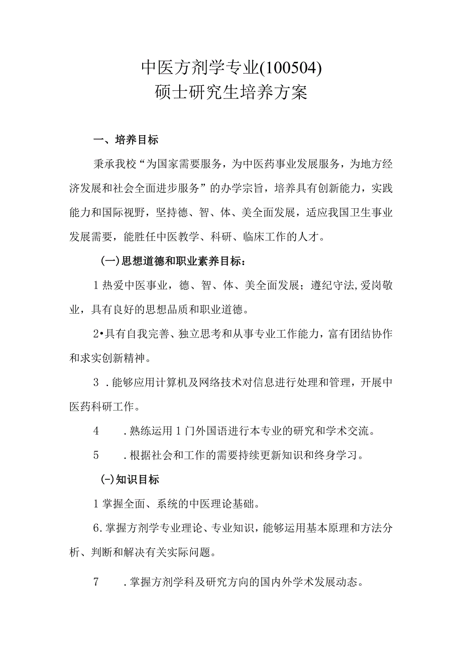 中医方剂学专业100504硕士研究生培养方案.docx_第1页