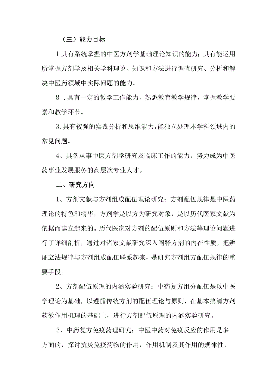 中医方剂学专业100504硕士研究生培养方案.docx_第2页