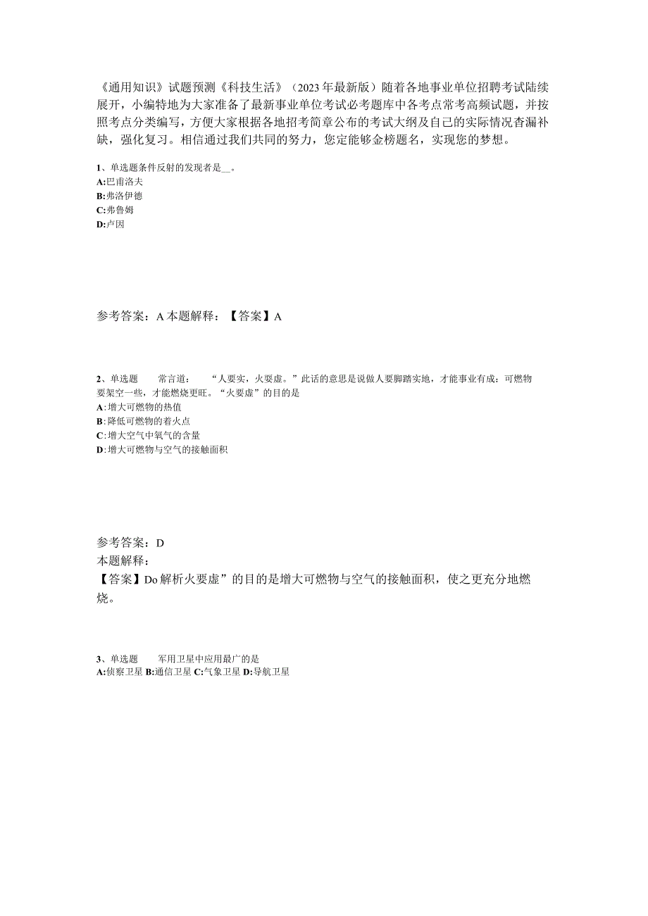 《通用知识》试题预测《科技生活》2023年版_2.docx_第1页