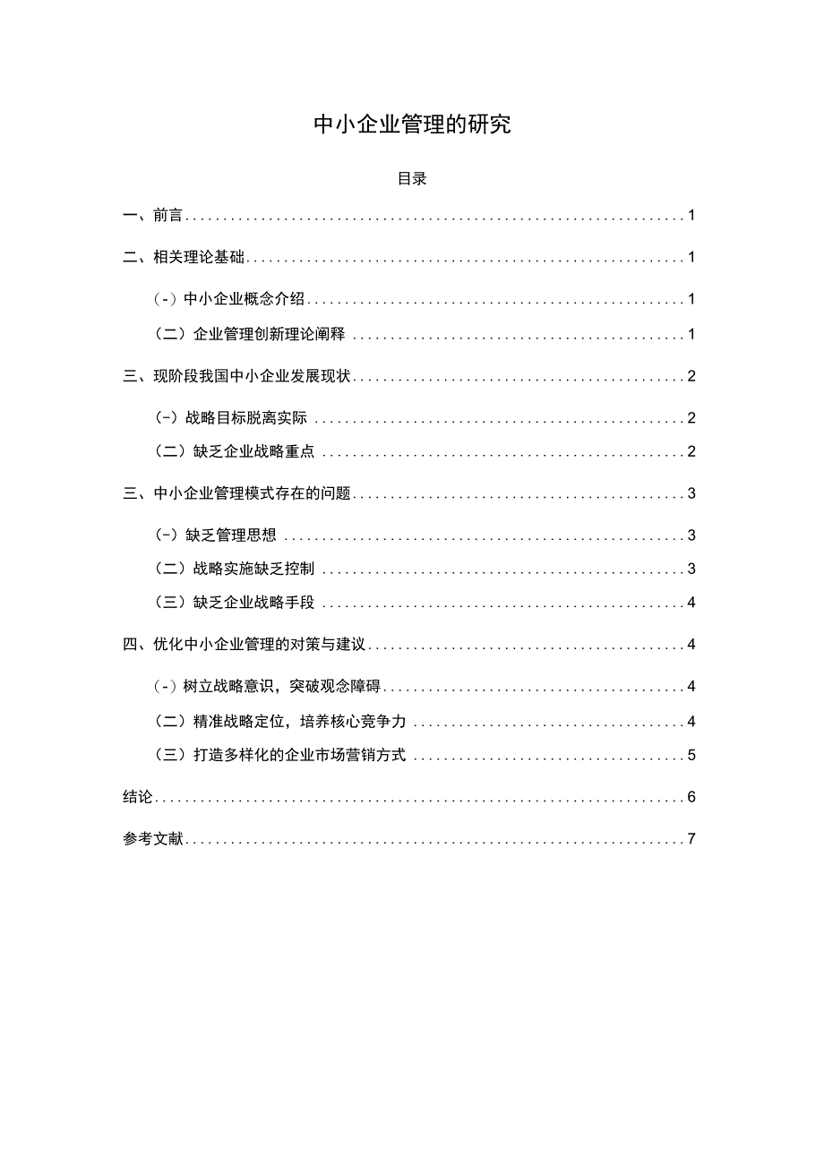 中小企业管理的研究论文.docx_第1页