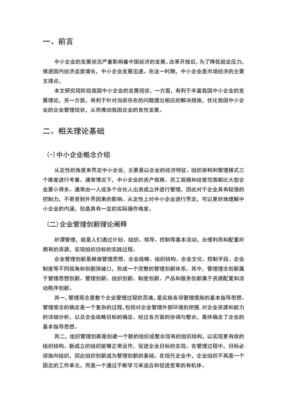 中小企业管理的研究论文.docx_第2页