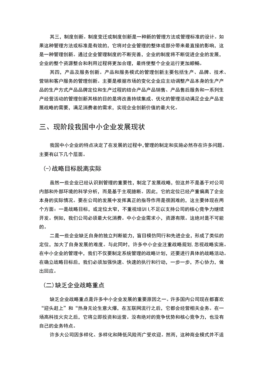 中小企业管理的研究论文.docx_第3页