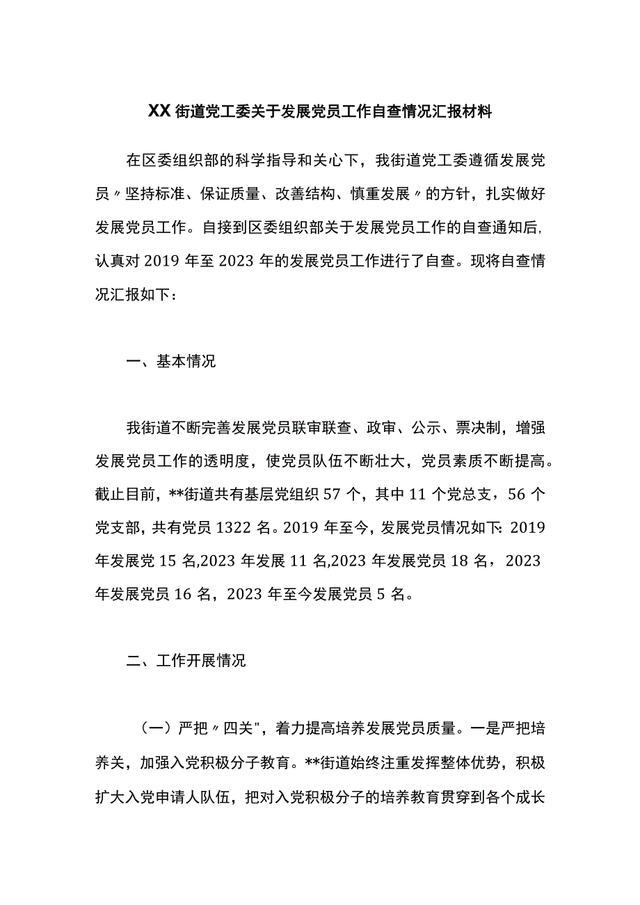 X街道党工委关于发展党员工作自查情况汇报材料.docx_第1页