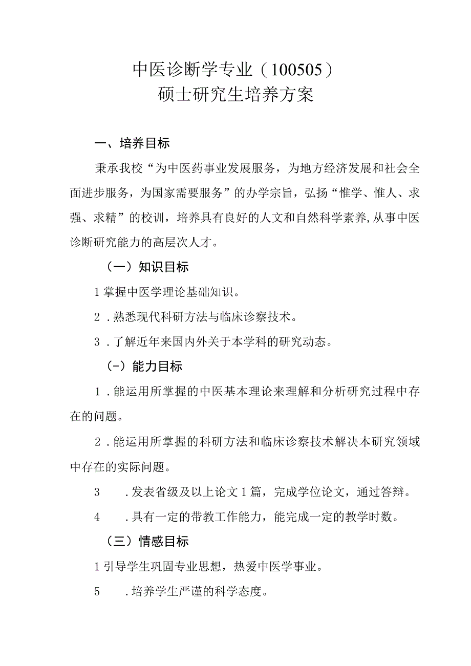 中医诊断学专业100505硕士研究生培养方案.docx_第1页