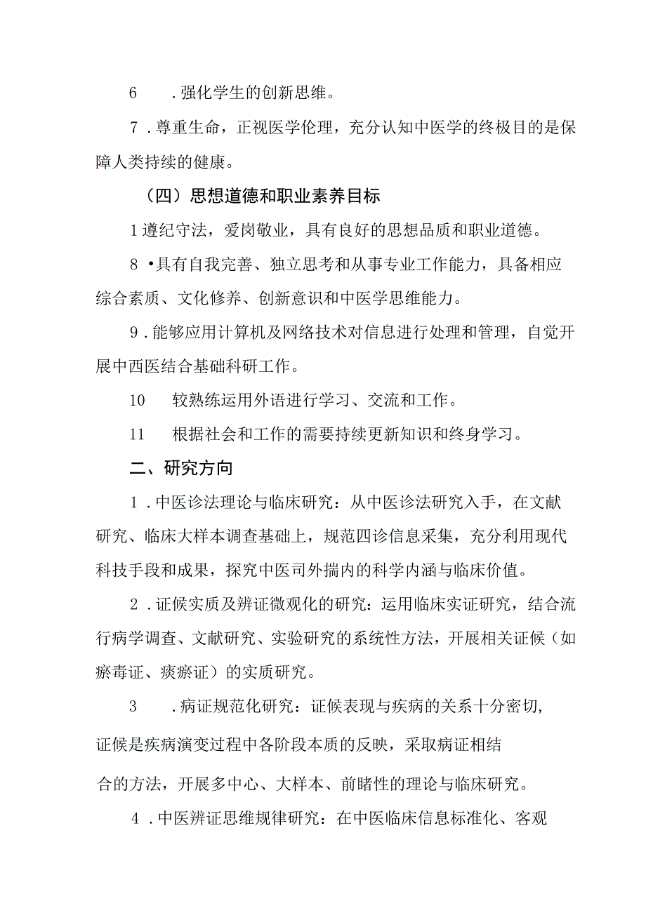 中医诊断学专业100505硕士研究生培养方案.docx_第2页