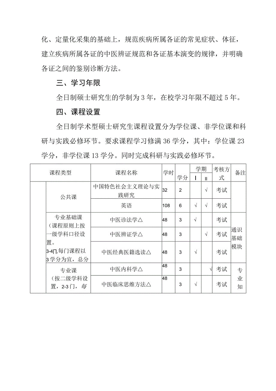 中医诊断学专业100505硕士研究生培养方案.docx_第3页