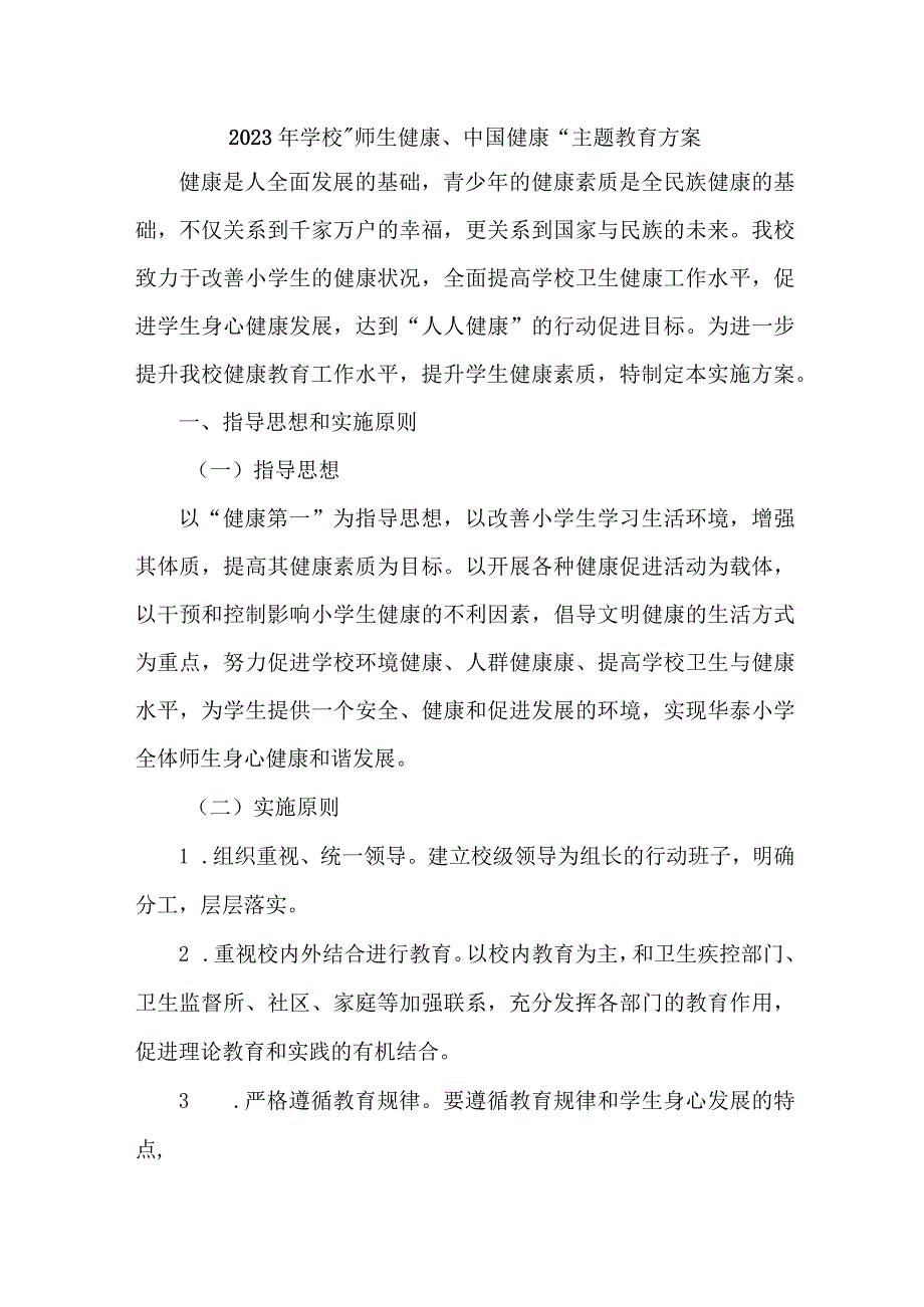 中学校2023年师生健康中国健康主题教育方案 5份.docx_第1页