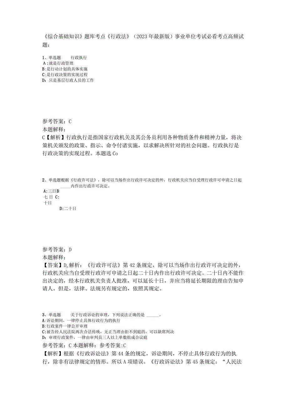 《综合基础知识》题库考点《行政法》2023年版_3.docx_第1页