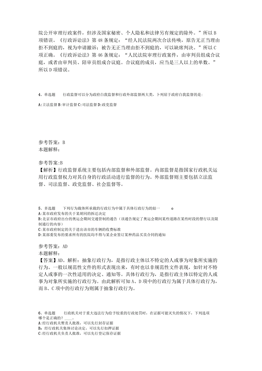 《综合基础知识》题库考点《行政法》2023年版_3.docx_第2页