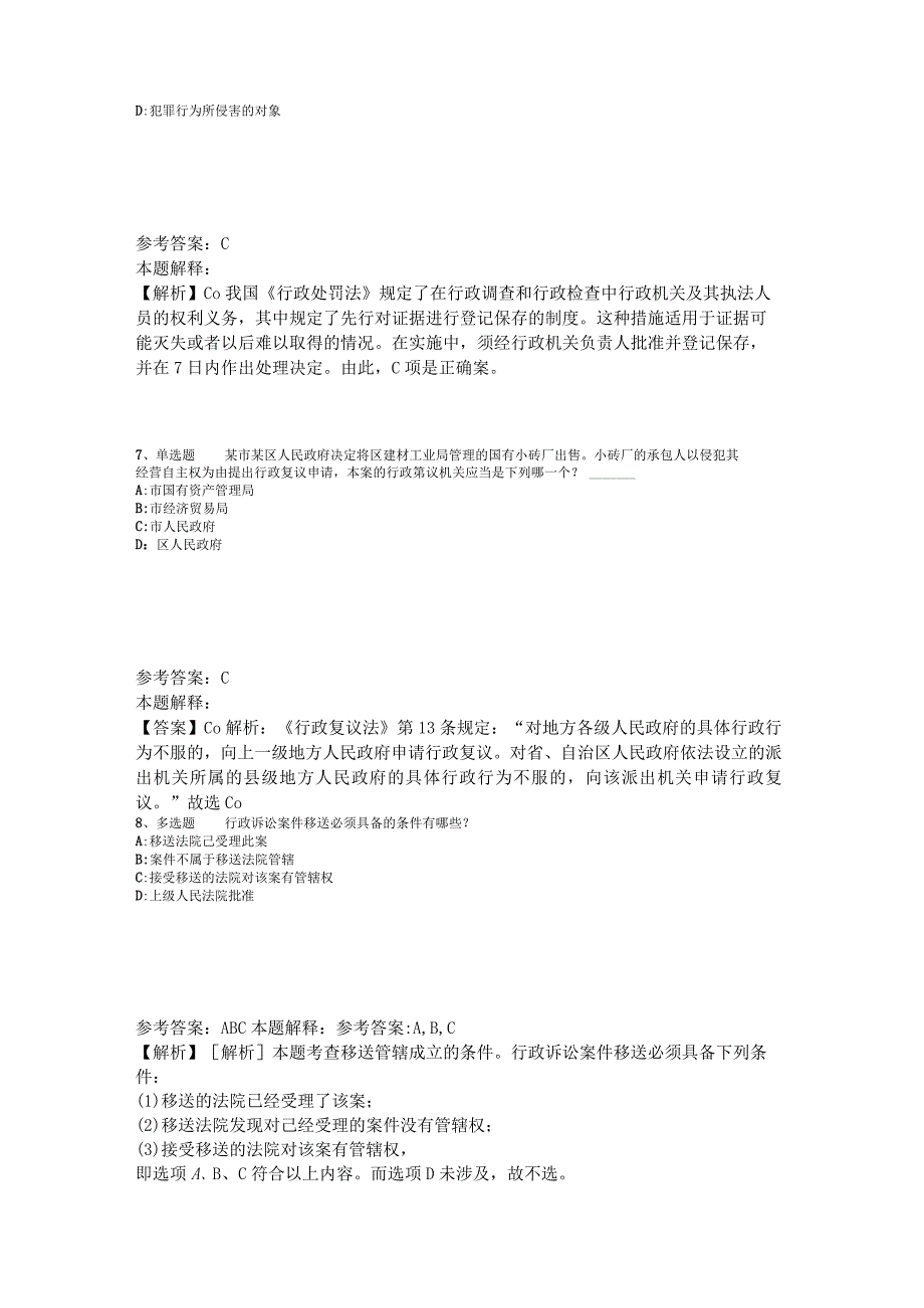 《综合基础知识》题库考点《行政法》2023年版_3.docx_第3页