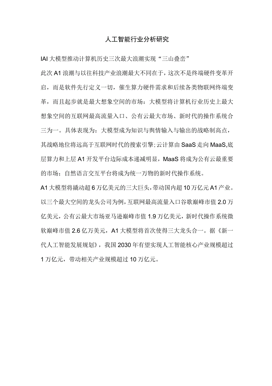 人工智能行业分析研究.docx_第1页