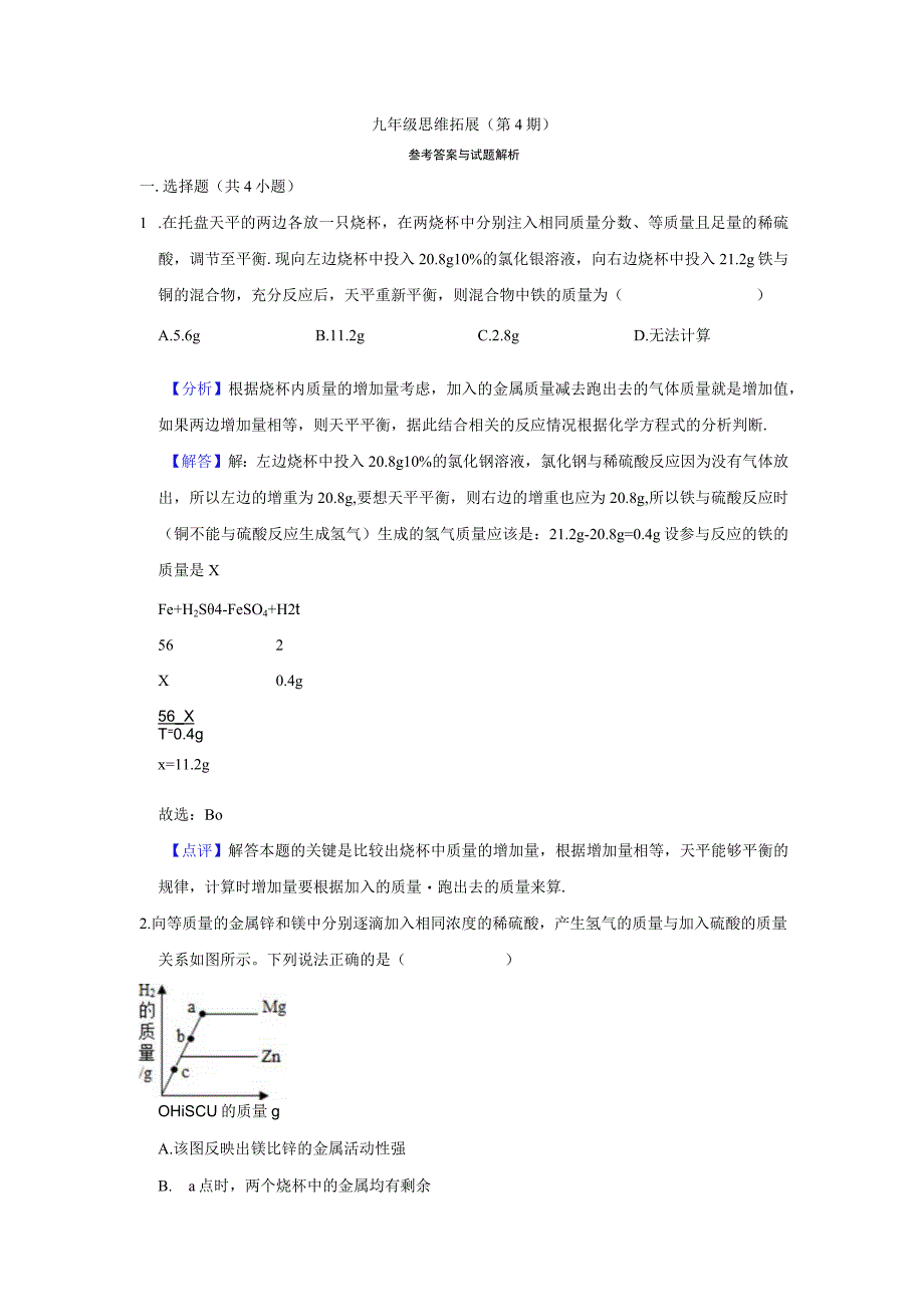 九年级思维拓展第4期答案公开课教案教学设计课件资料.docx_第1页