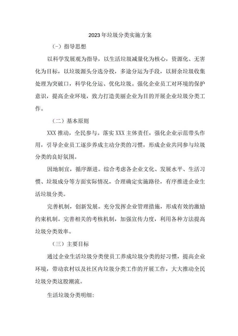 中小学2023年生活垃圾分类工作实施方案.docx_第1页