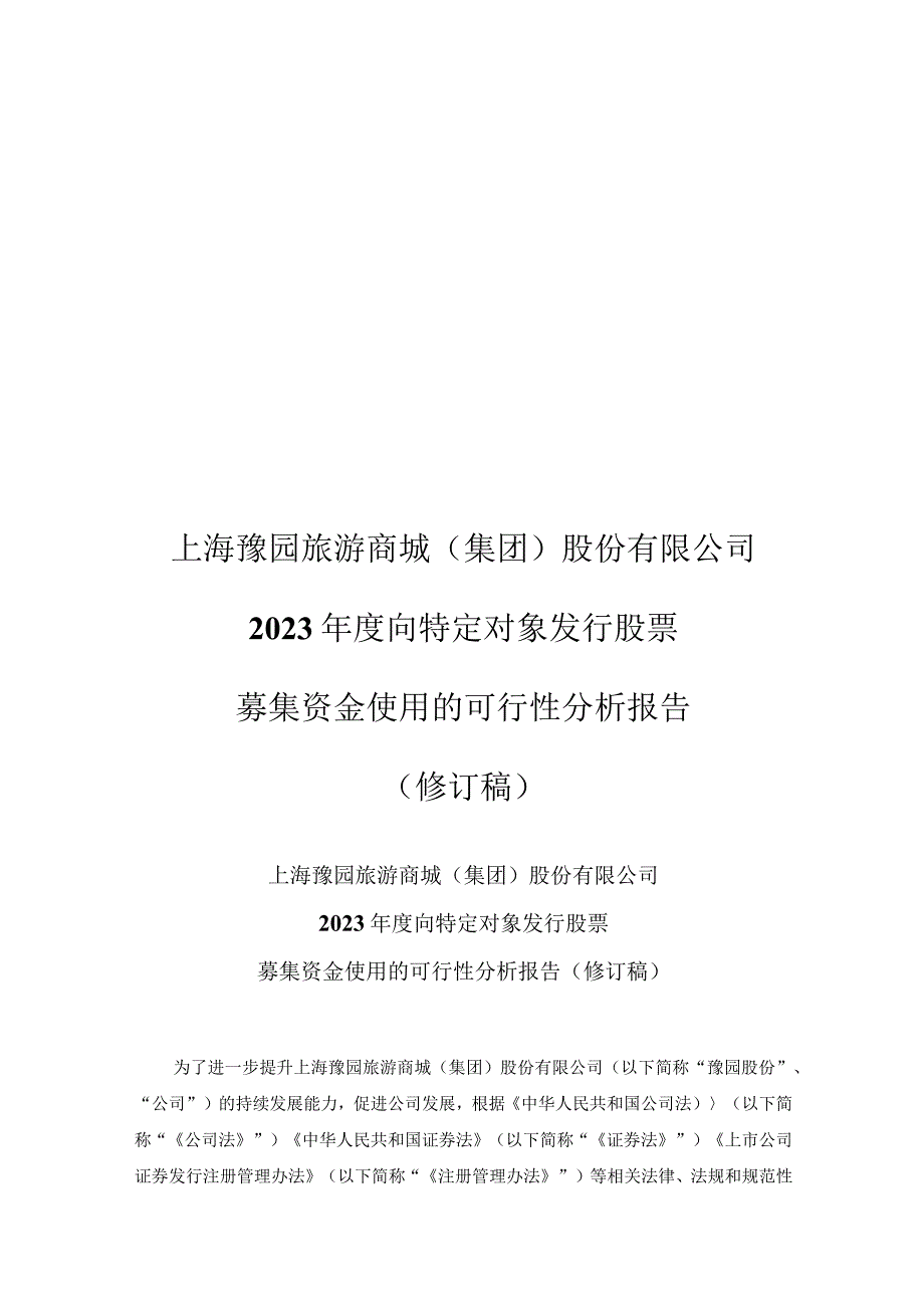 上海豫园旅游商城2023年度向特定对象发行股票募集资金使用的可行性分析报告.docx_第1页