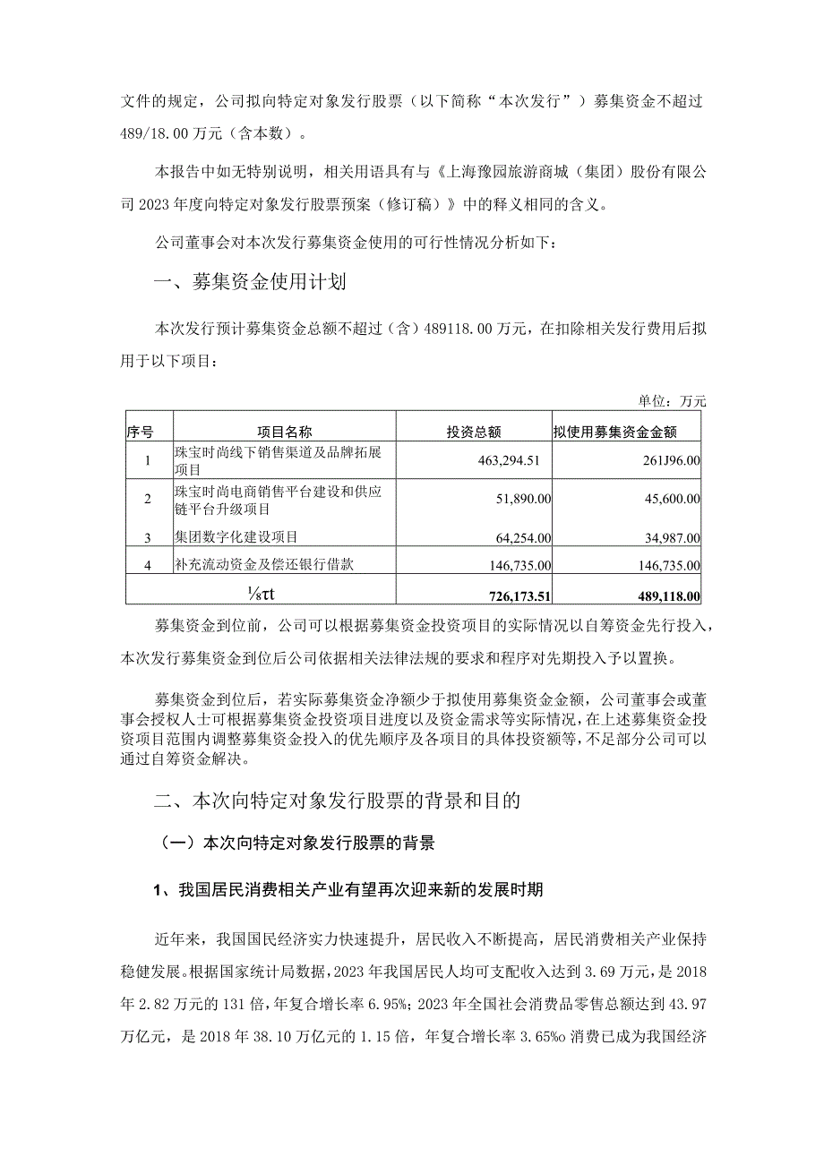 上海豫园旅游商城2023年度向特定对象发行股票募集资金使用的可行性分析报告.docx_第2页