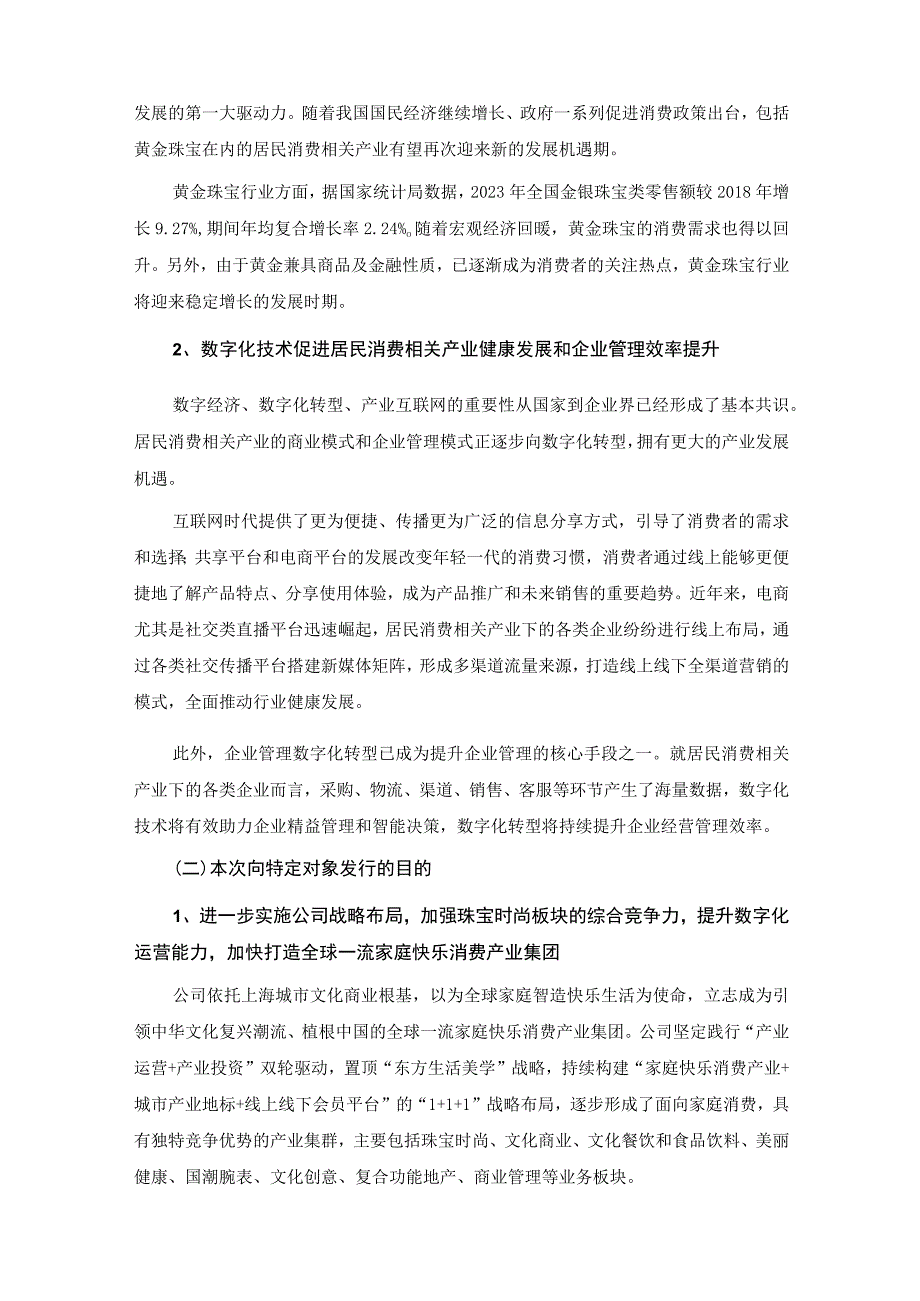 上海豫园旅游商城2023年度向特定对象发行股票募集资金使用的可行性分析报告.docx_第3页