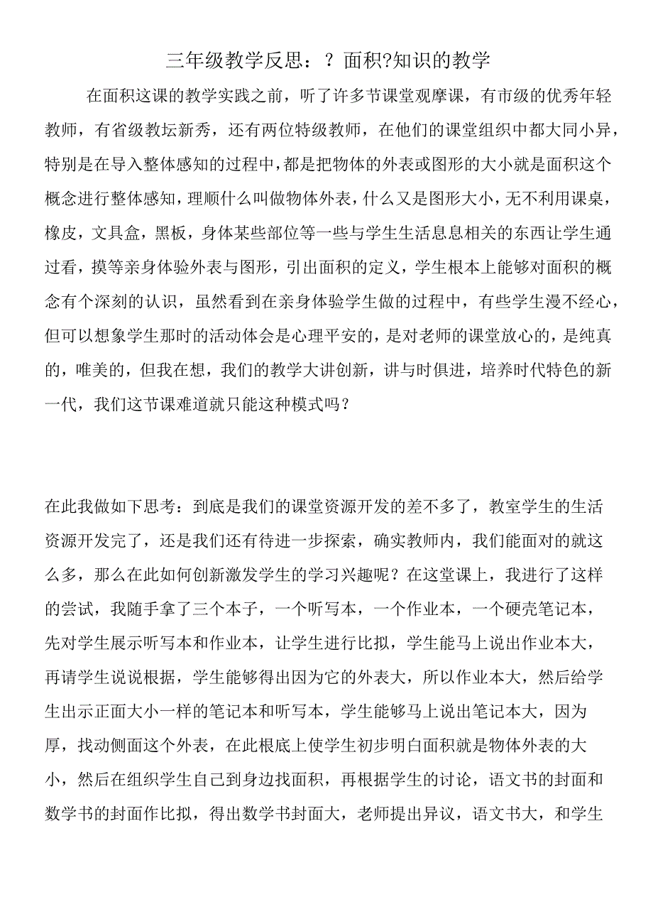 三年级教学反思：《面积》知识的教学.docx_第1页