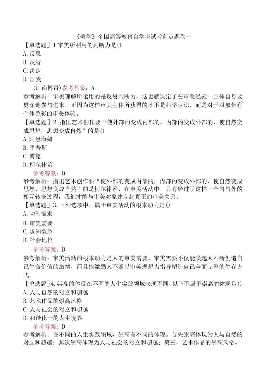 《美学》全国高等教育自学考试考前点题卷一.docx_第1页