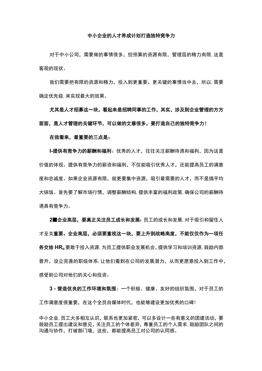 中小企业的人才养成计划打造独特竞争力.docx_第1页