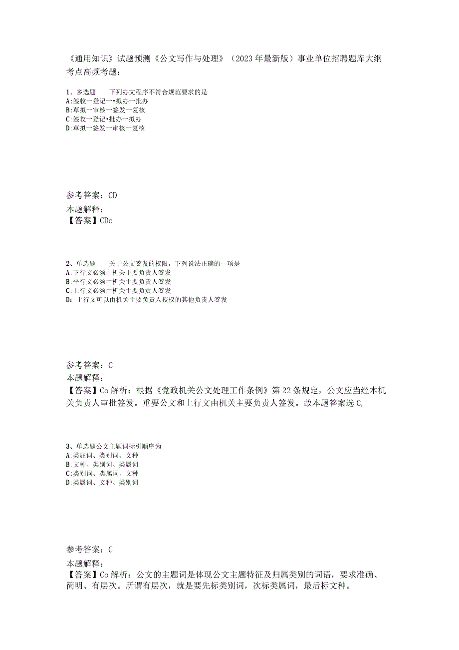 《通用知识》试题预测《公文写作与处理》2023年版_5.docx_第1页