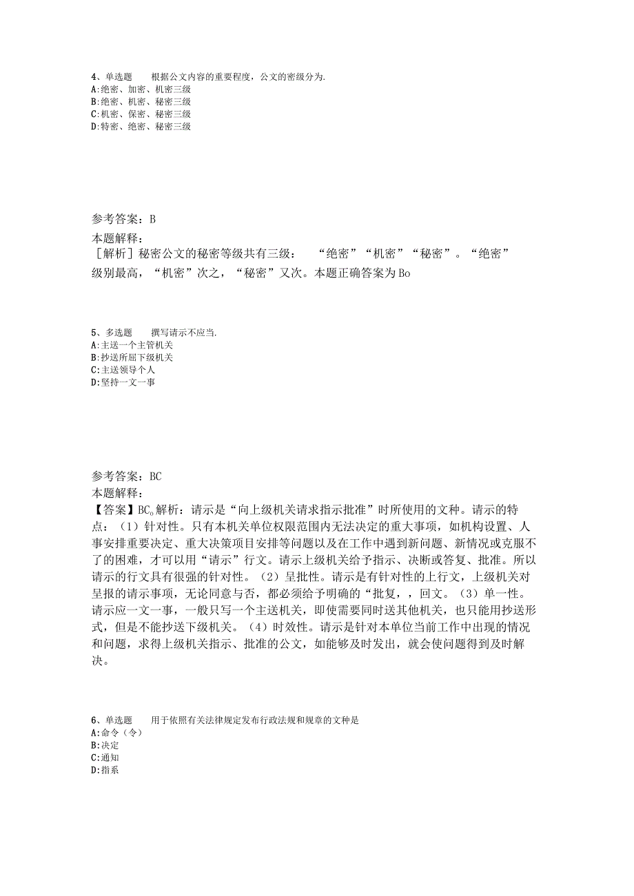 《通用知识》试题预测《公文写作与处理》2023年版_5.docx_第2页