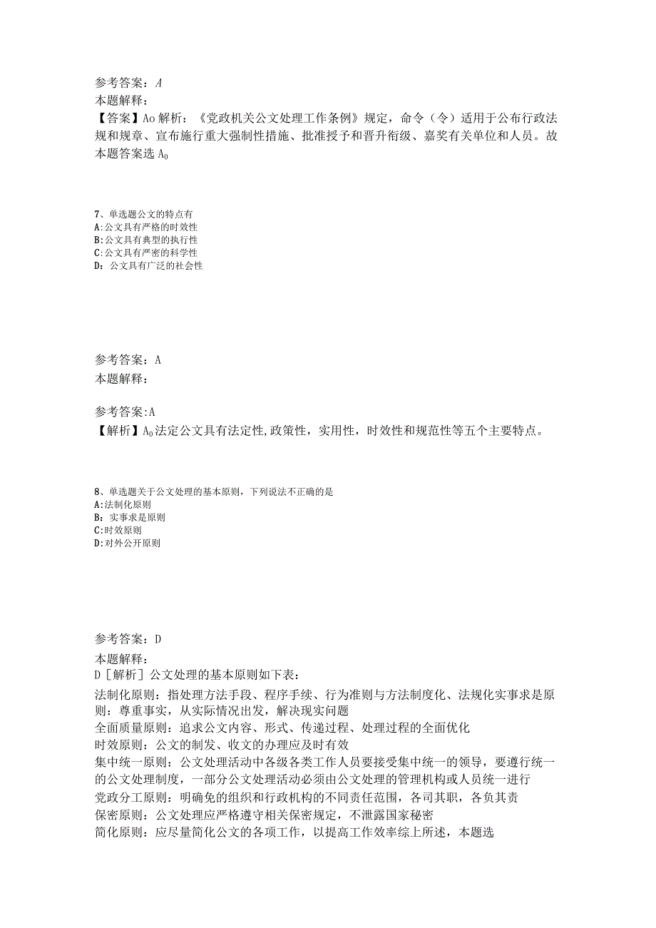 《通用知识》试题预测《公文写作与处理》2023年版_5.docx_第3页