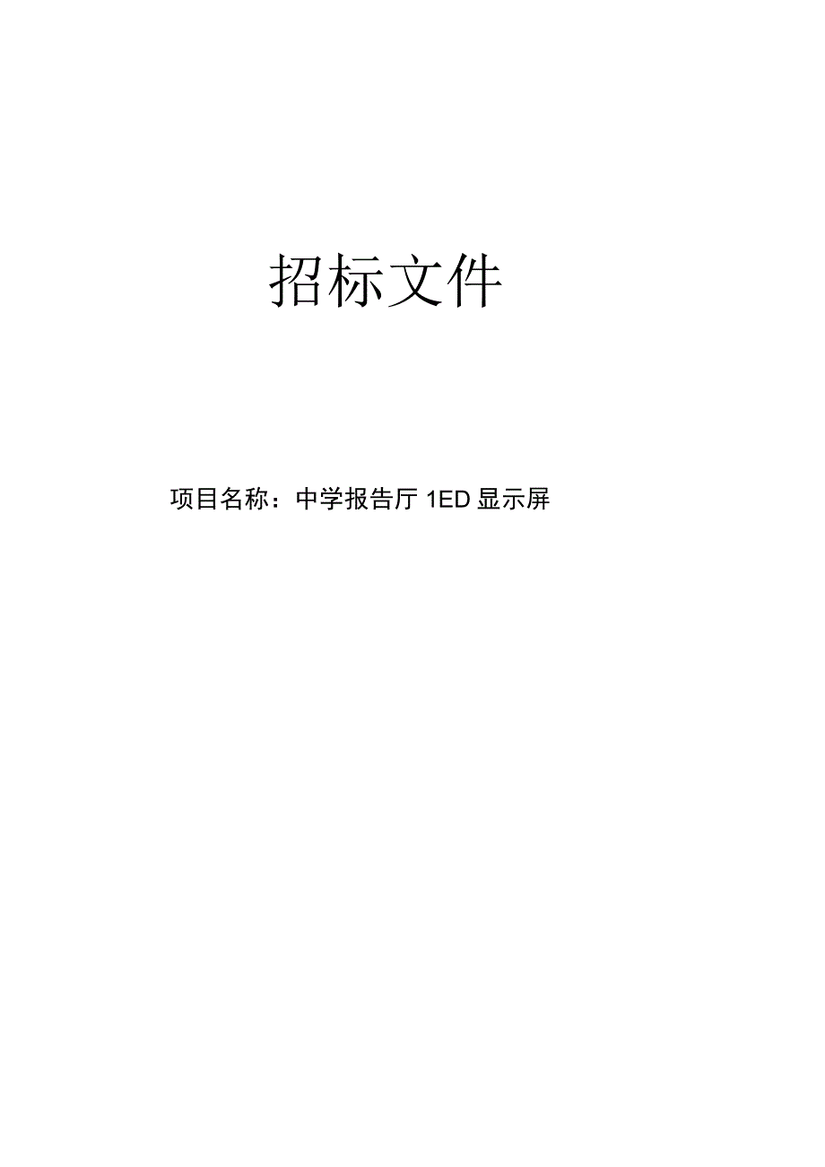 中学报告厅LED显示屏招标文件.docx_第1页