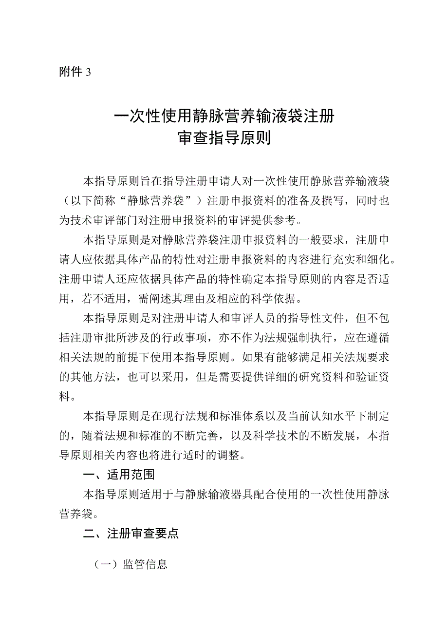 一次性使用静脉营养输液袋注册审查指导原则.docx_第1页