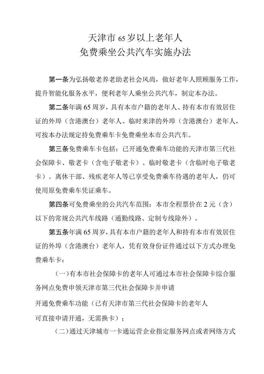 《天津市65岁以上老年人免费乘坐公共汽车实施办法》全文及解读.docx_第1页