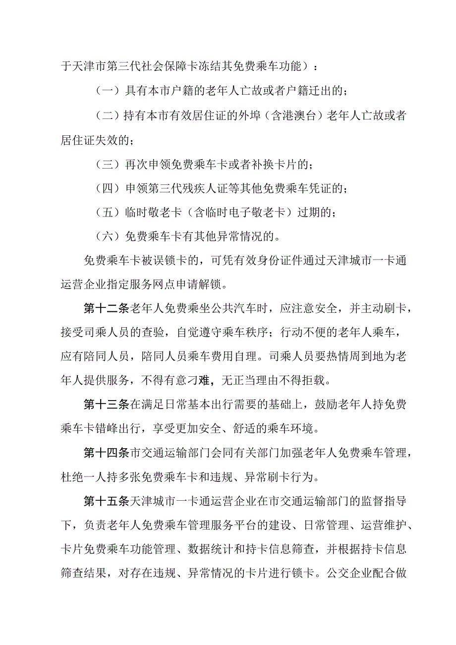 《天津市65岁以上老年人免费乘坐公共汽车实施办法》全文及解读.docx_第3页