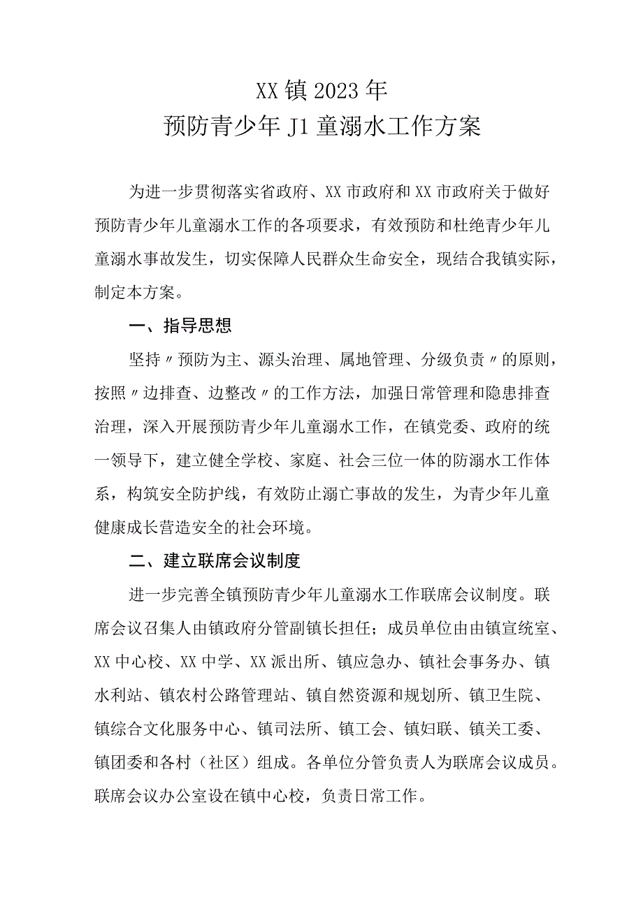 XX镇2023年预防青少年儿童溺水工作方案.docx_第1页