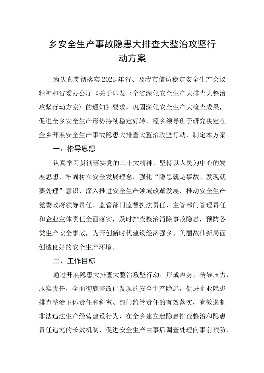 乡安全生产事故隐患大排查大整治攻坚行动方案.docx_第1页