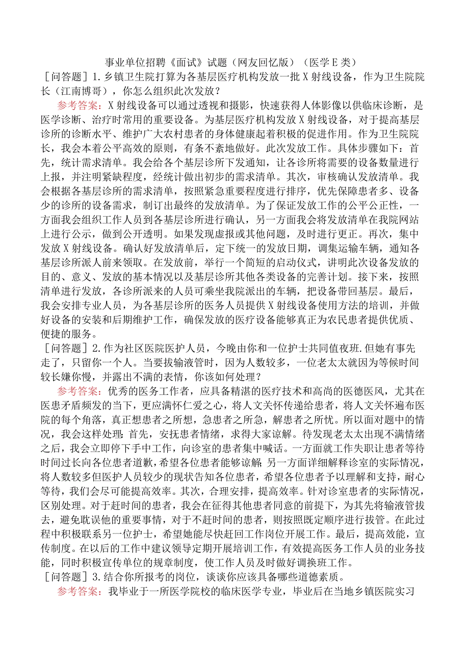 事业单位招聘《面试》试题网友回忆版医学E类.docx_第1页