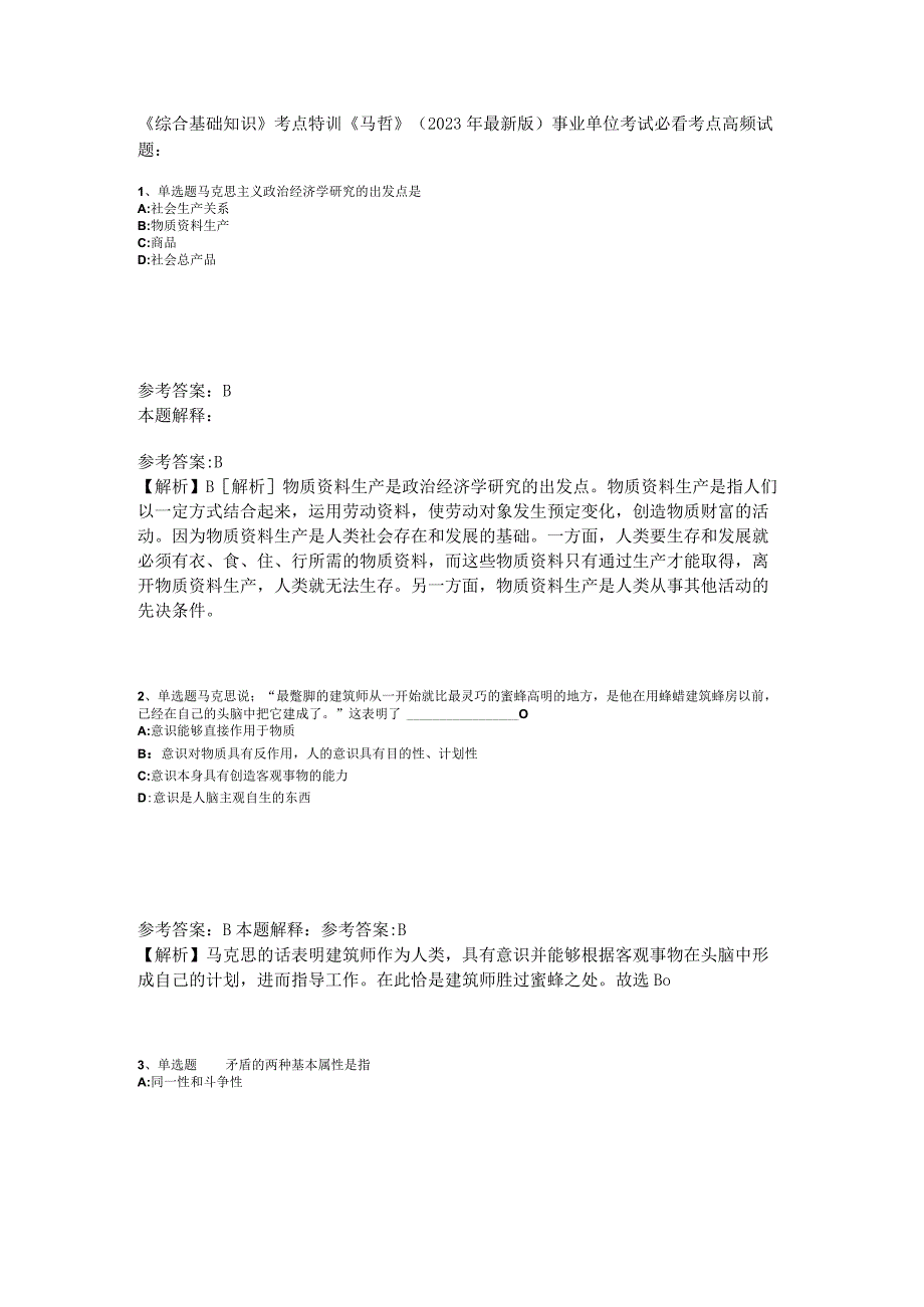 《综合基础知识》考点特训《马哲》2023年版.docx_第1页