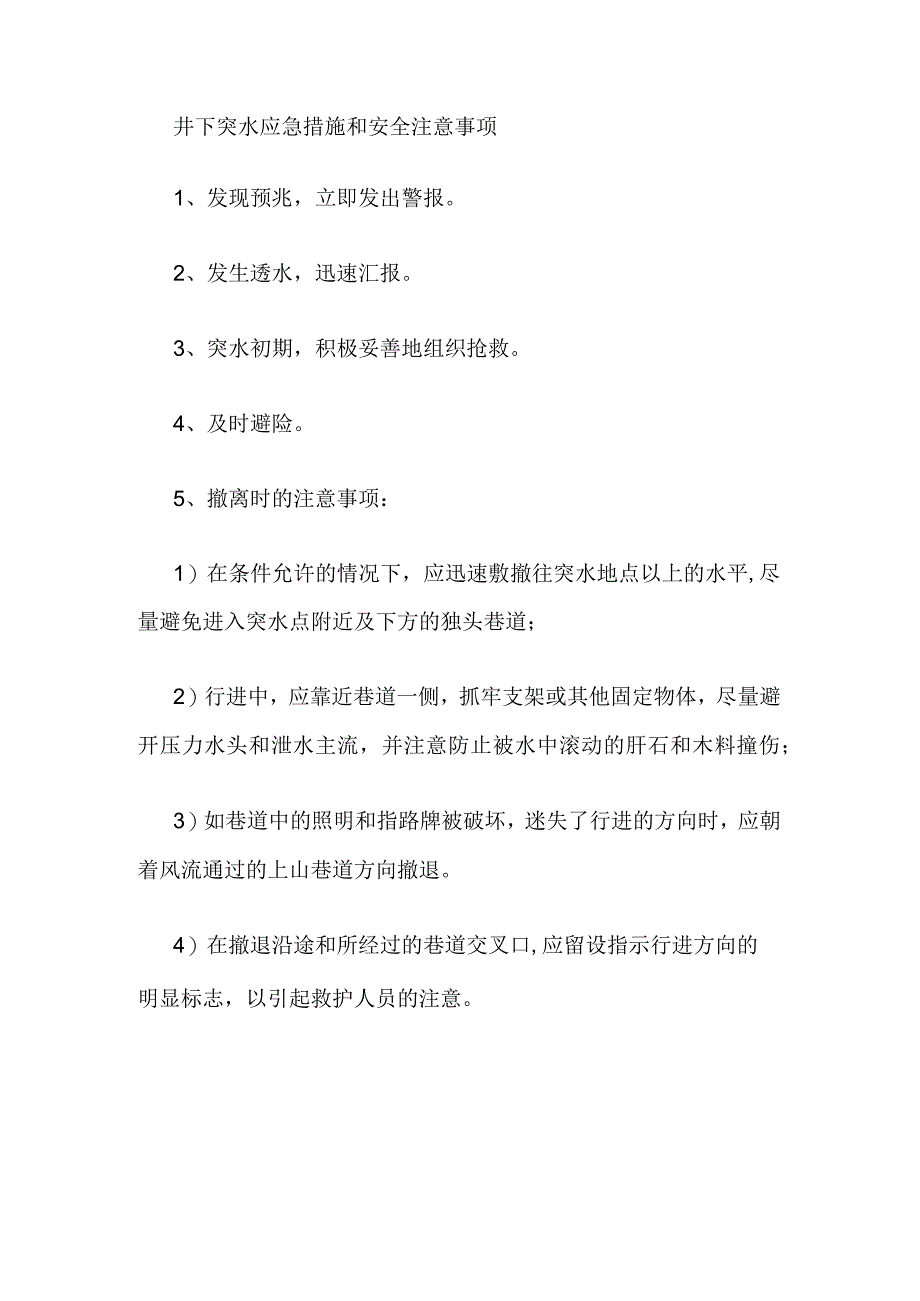 井下突水应急措施和安全注意事项.docx_第1页