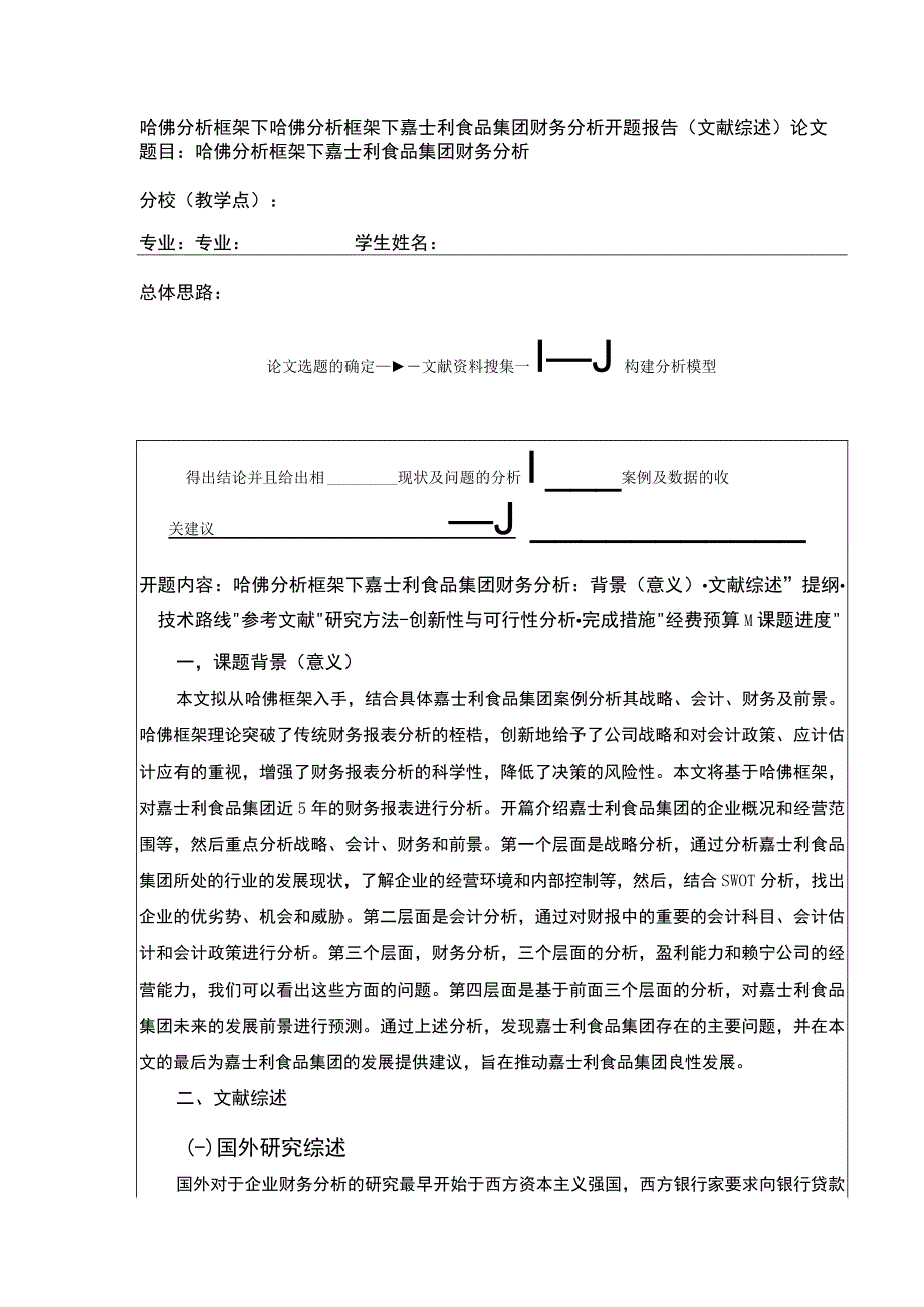 《开题报告哈佛分析框架下嘉士利食品集团财务分析》.docx_第1页