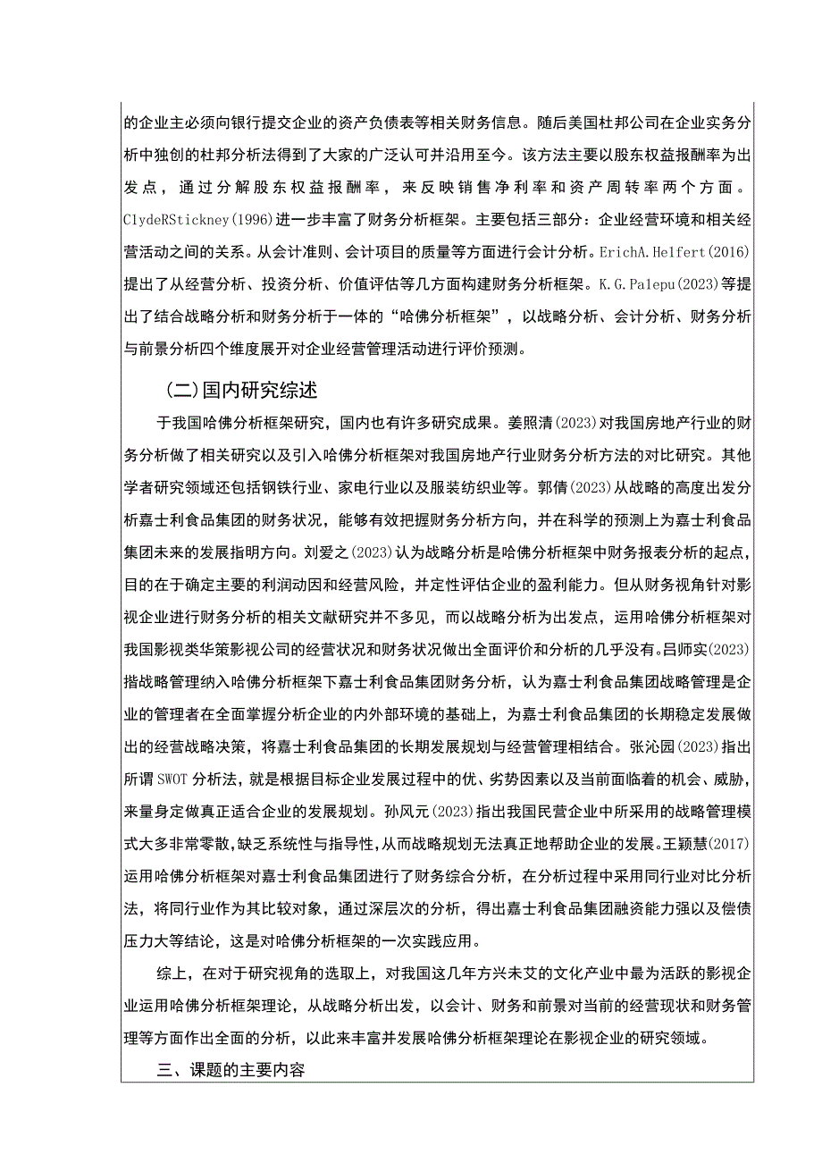 《开题报告哈佛分析框架下嘉士利食品集团财务分析》.docx_第2页