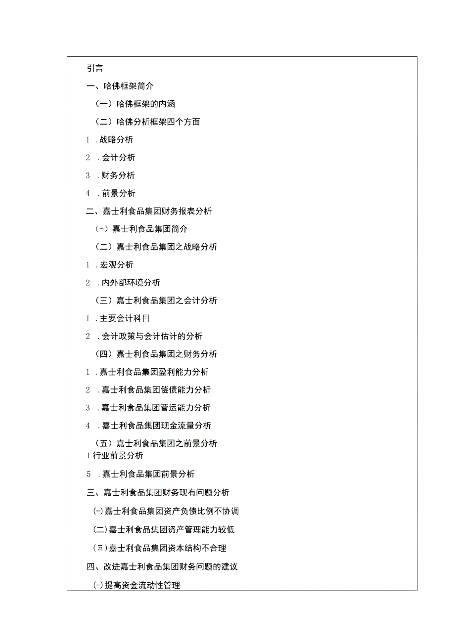 《开题报告哈佛分析框架下嘉士利食品集团财务分析》.docx_第3页