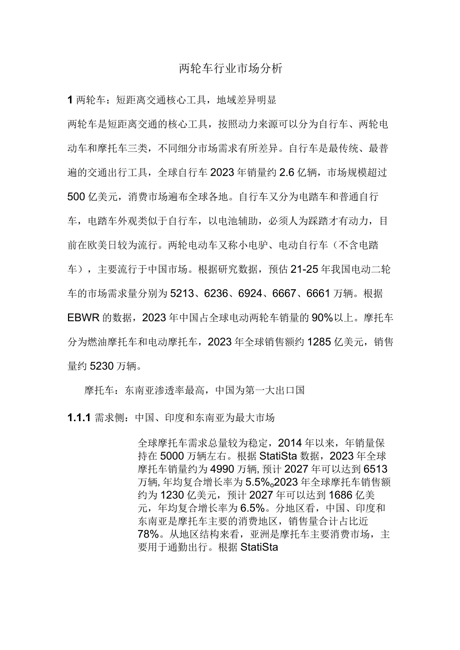 两轮车行业市场分析.docx_第1页