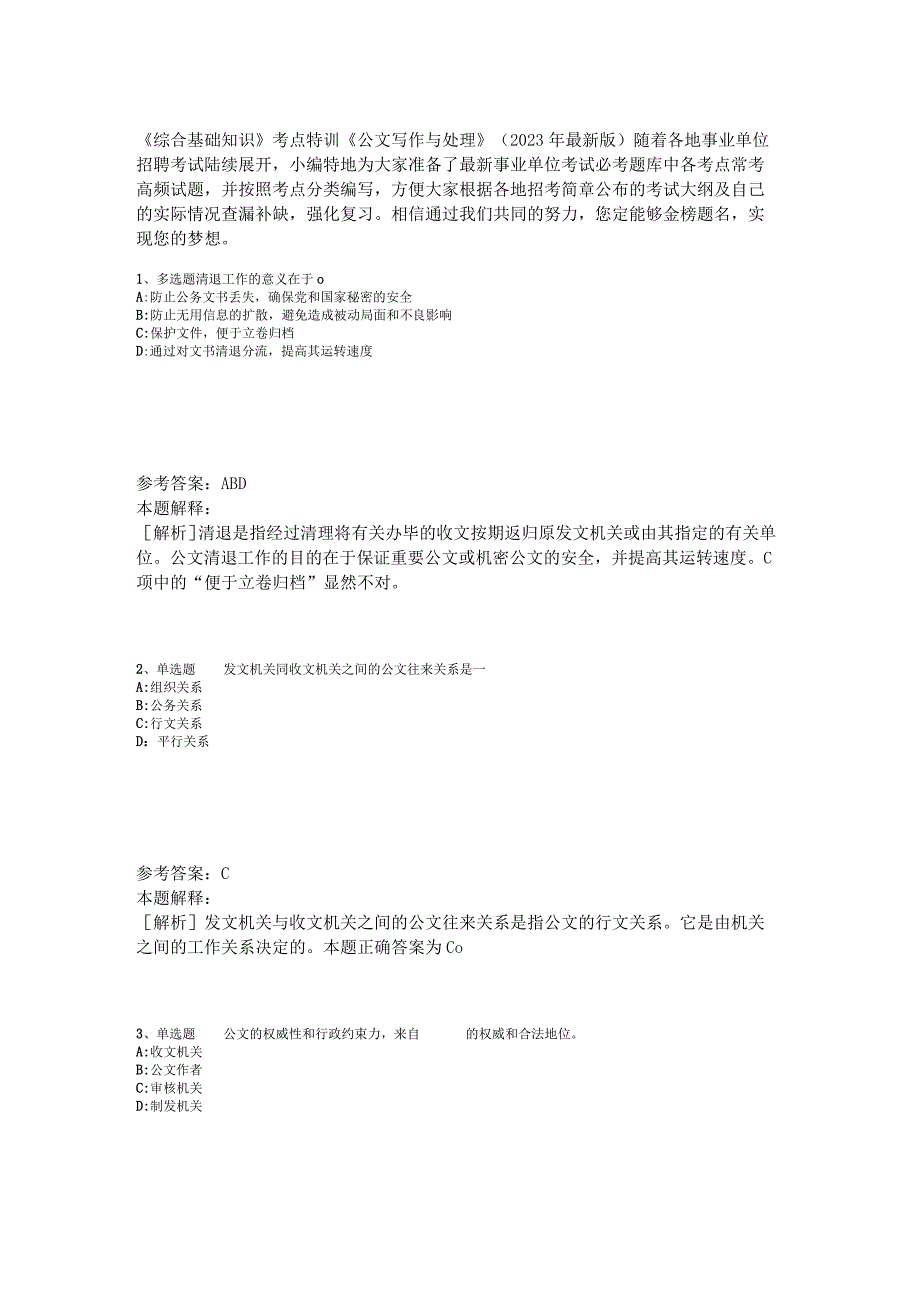 《综合基础知识》考点特训《公文写作与处理》2023年版_1.docx_第1页