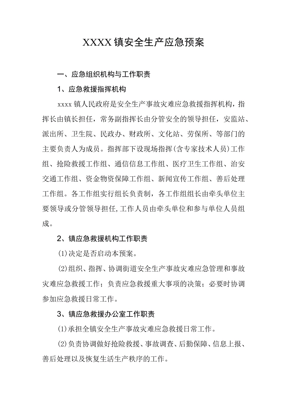 乡镇安全生产应急预案.docx_第1页