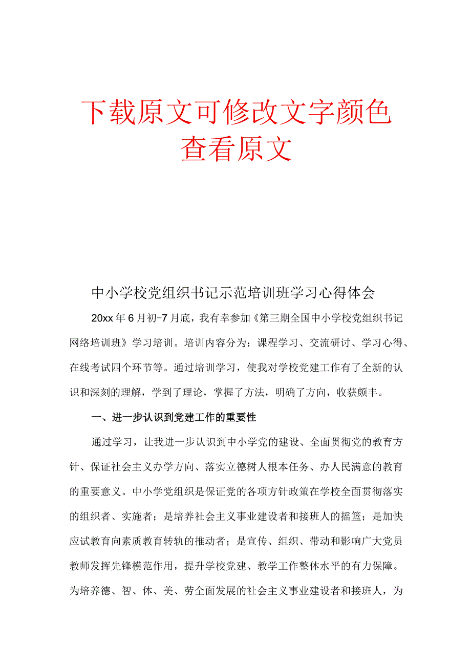 中小学校党组织书记示范培训班学习心得体会.docx_第1页