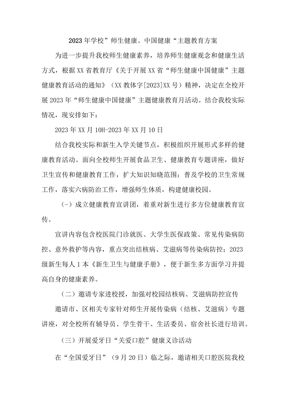 中小学校2023年师生健康中国健康主题教育实施方案.docx_第1页