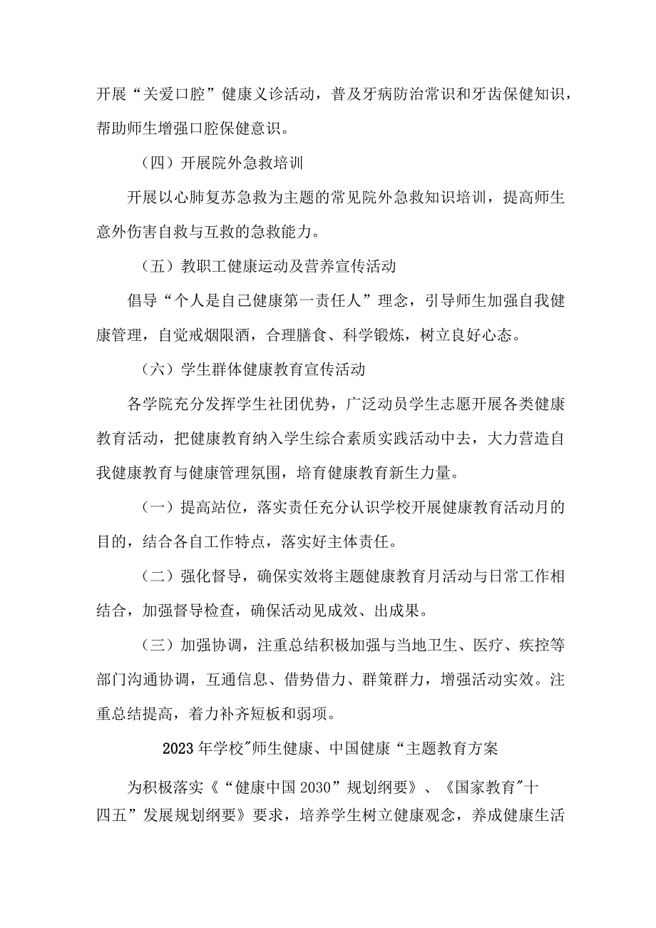 中小学校2023年师生健康中国健康主题教育实施方案.docx_第2页