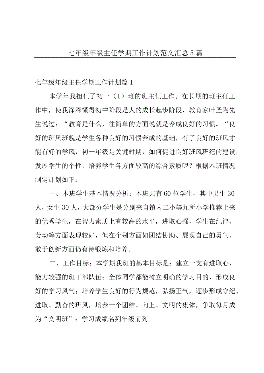 七年级年级主任学期工作计划范文汇总5篇.docx_第1页