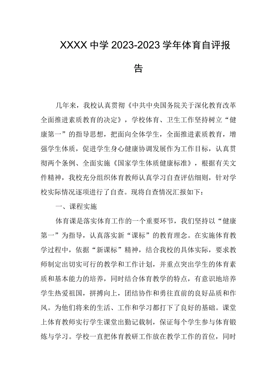 中学20232023学年体育自评报告.docx_第1页