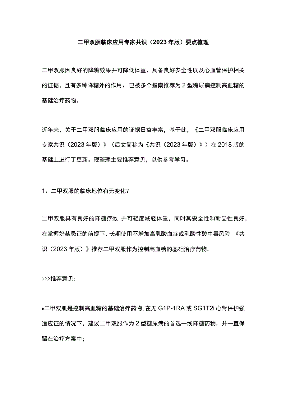 二甲双胍临床应用专家共识2023年版要点梳理.docx_第1页